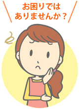 イラスト:お困りではありませんか?