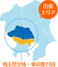 出張エリア:埼玉県全域・東京都23区