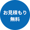 お見積もり無料