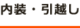 内装・引越し