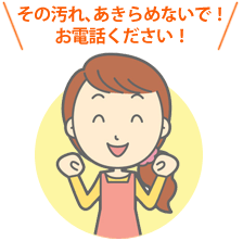 イラスト：その汚れ、あきらめないで！