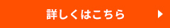 詳しくはこちら