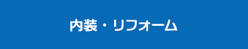 内装・リフォーム