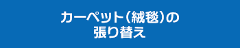 カーペット（絨毯）の張り替え