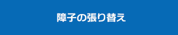 障子の張り替え