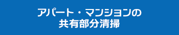 アパート・マンションの共有部分清掃