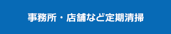 事務所・店舗など定期清掃