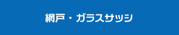 網戸・ガラスサッシ