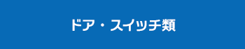 ドア・スイッチ類