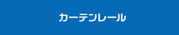 カーテンレール