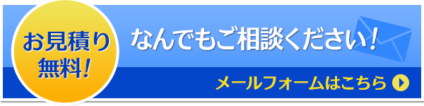 お見積り無料！なんでもご相談ください。メールフォームはこちら