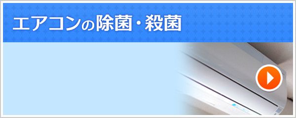 エアコンの除菌・殺菌 