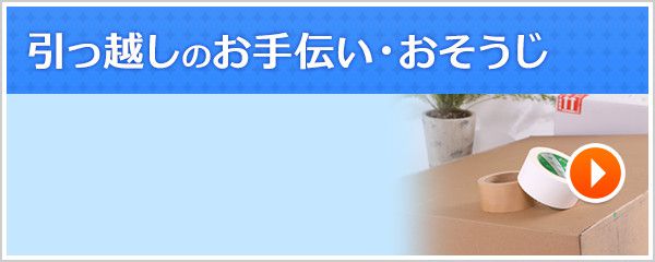 引っ越しのお手伝い・おそうじ 