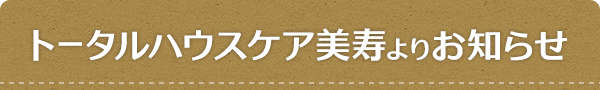 トータルハウスケア美寿よりお知らせ