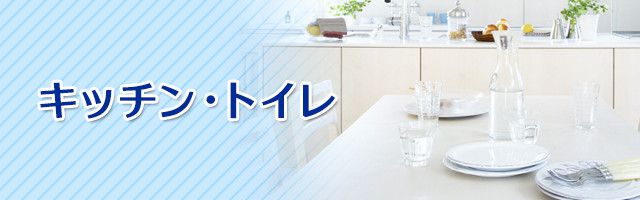 キッチン・トイレ